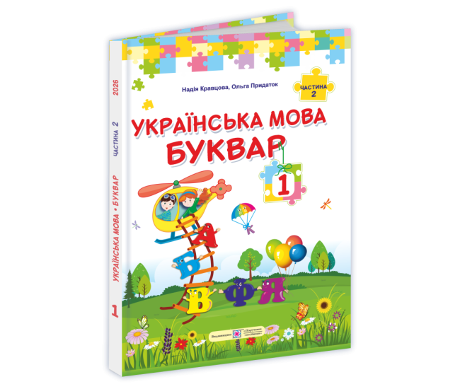 НУШ Букварь Украинский язык. 1 класс 2часть Підручники і посібники Кравцова, Придаток (2025 год) - Издательство Пiдручники i посiбники - ISBN 9789660744967